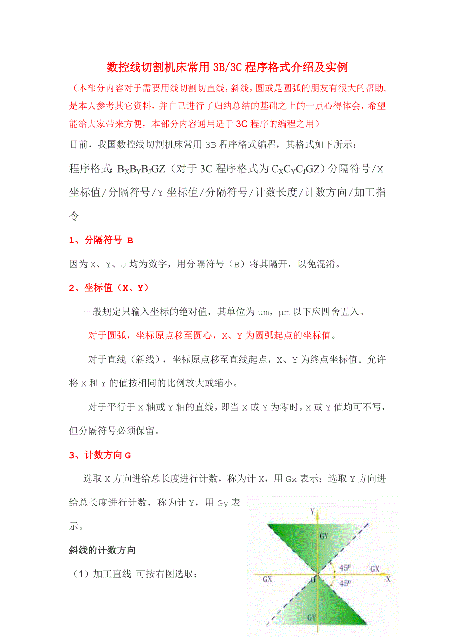 数控线切割机床常用B,C程序格式介绍及实例_第1页