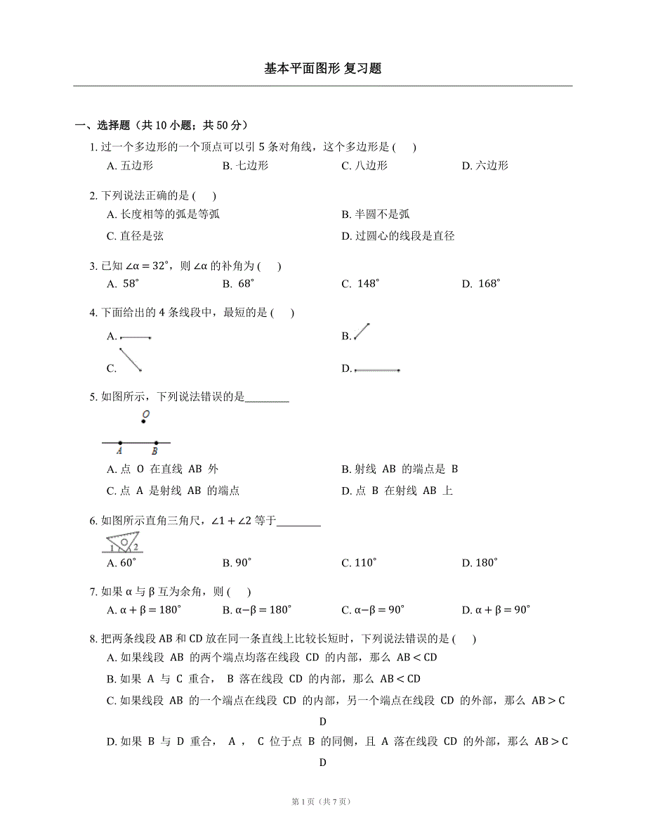 基本平面图形复习题_第1页