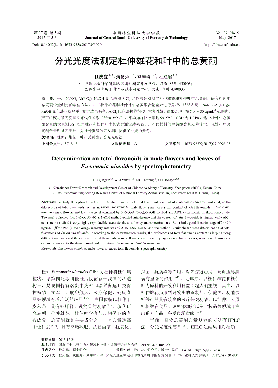 分光光度法测定杜仲雄花和叶中的总黄酮_第1页