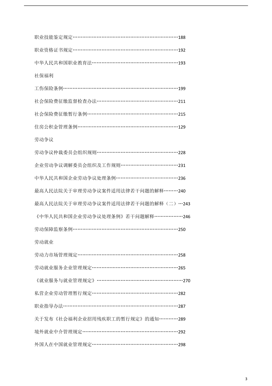 人力资源相关的法律法规及法律文本(超全)解析_第3页