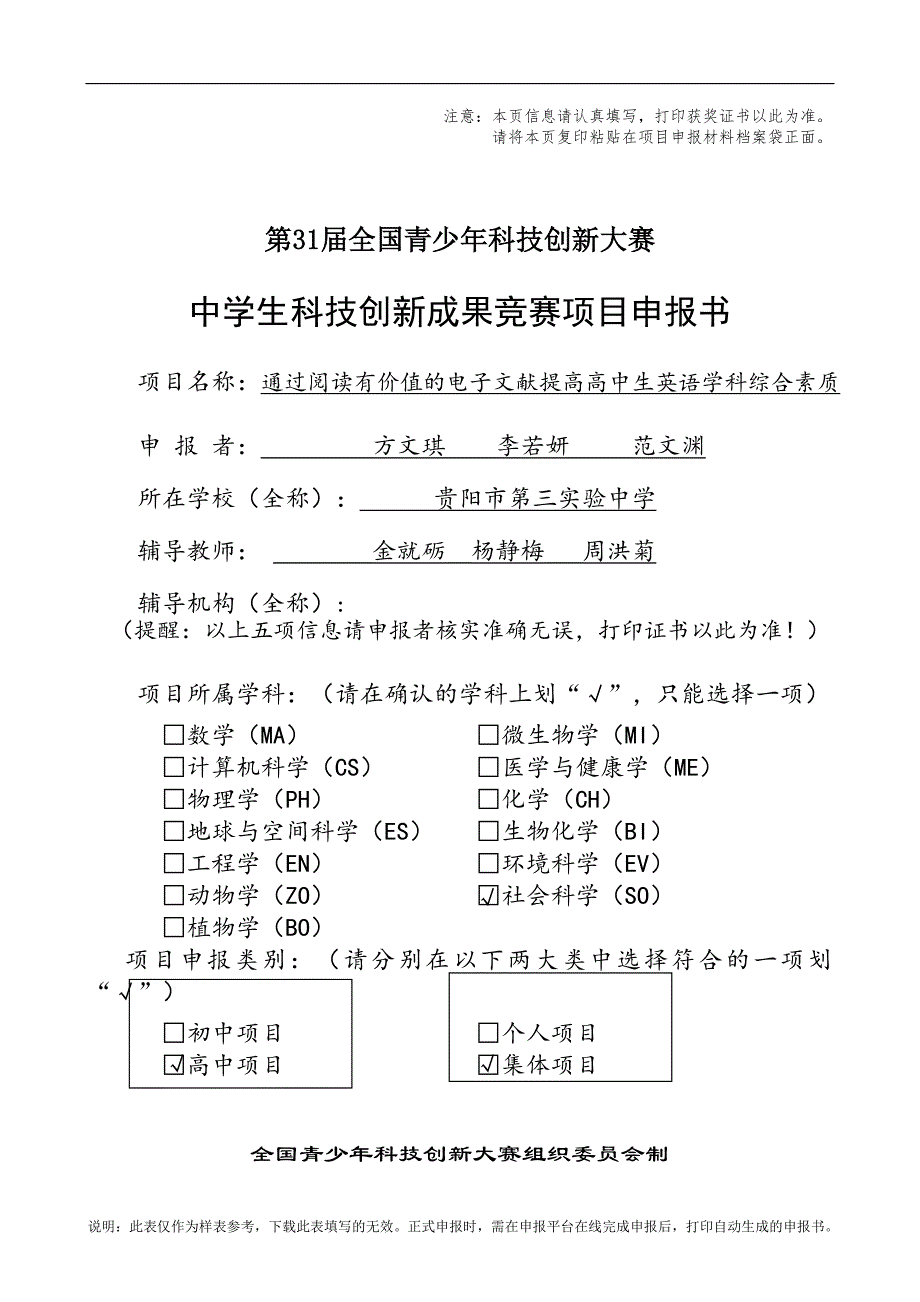 中学生科技创新成果项目申报书（方文琪李若妍范文渊）_第1页