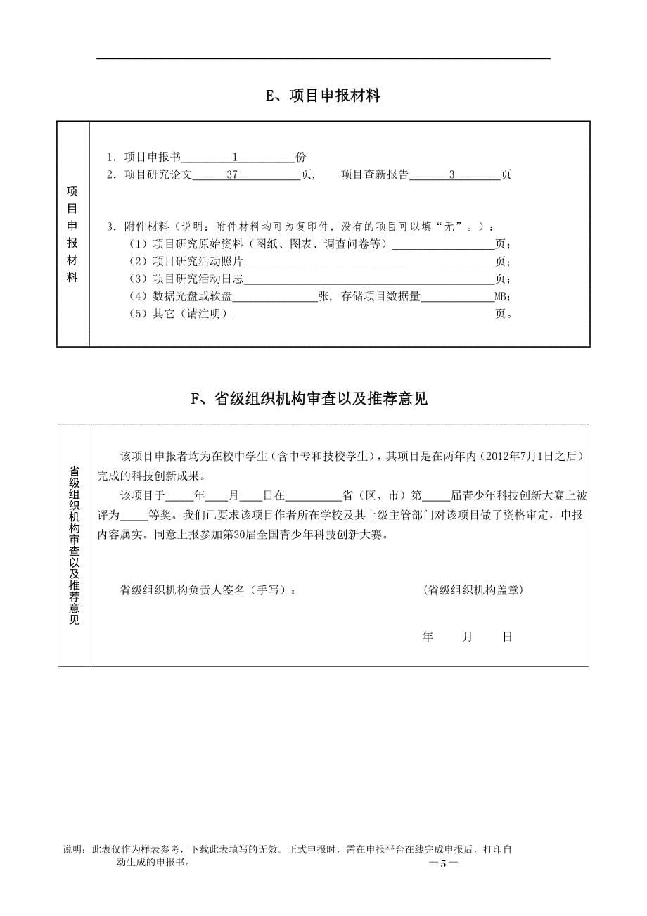 中学生科技创新成果项目申报书（方文琪李若妍范文渊）_第5页