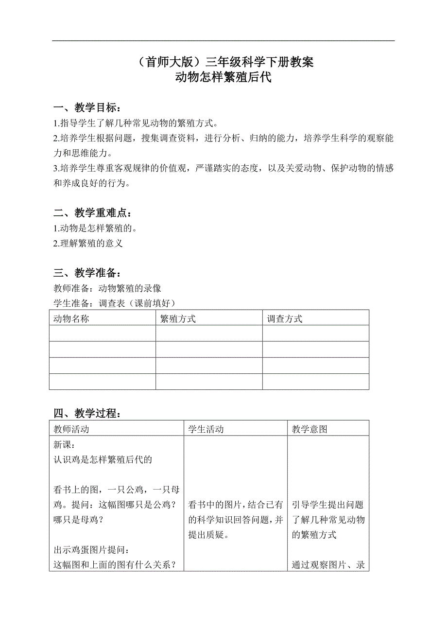 （首师大版）三年级科学下册教案 动物怎样繁殖后代 1_第1页