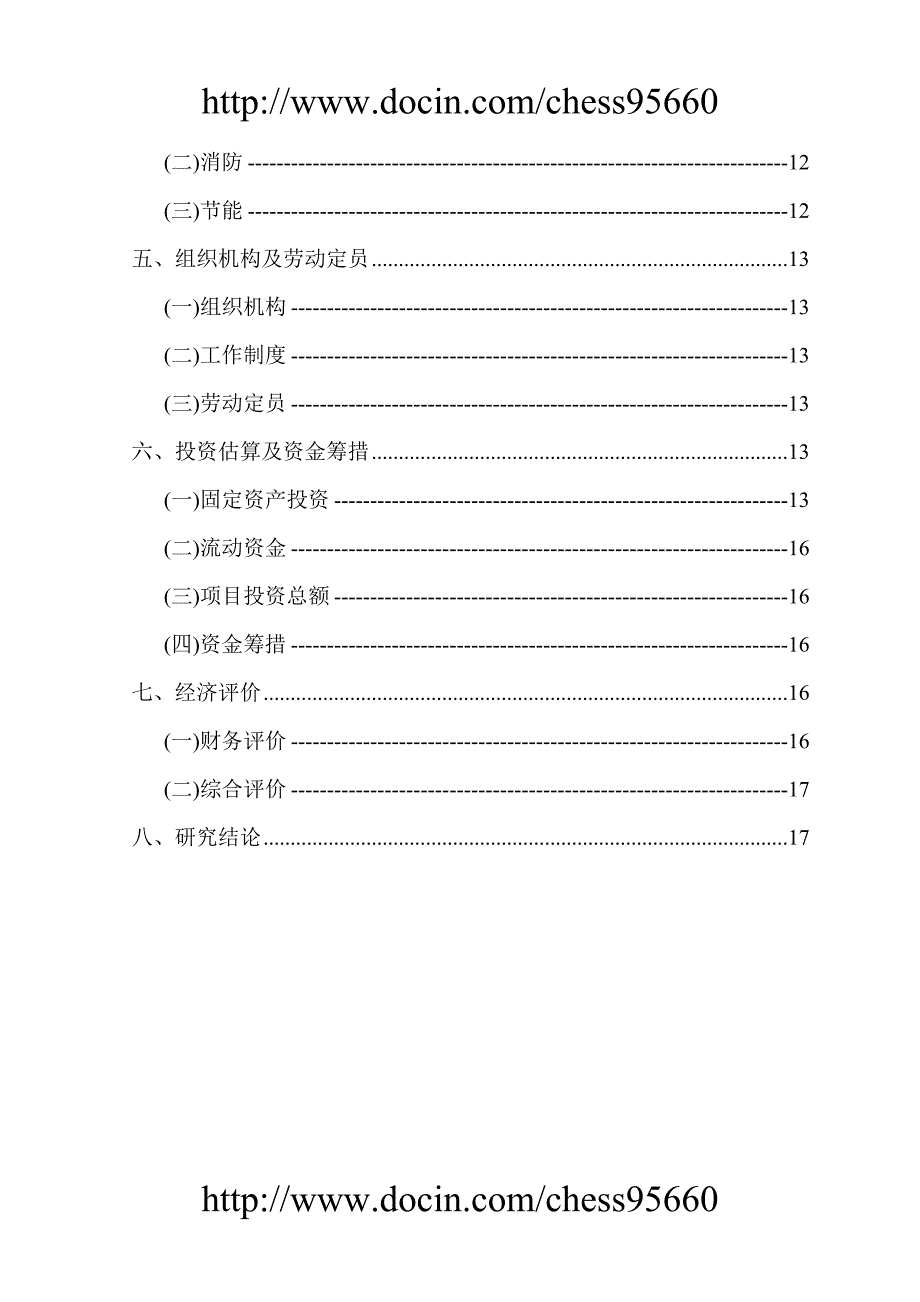 徐州市贾汪区江庄镇某小区可行性研究报告_第2页