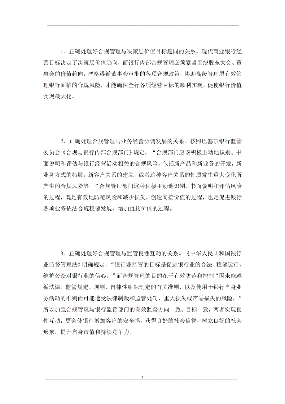 综合经营条件下工商银行合规管理探析_第4页