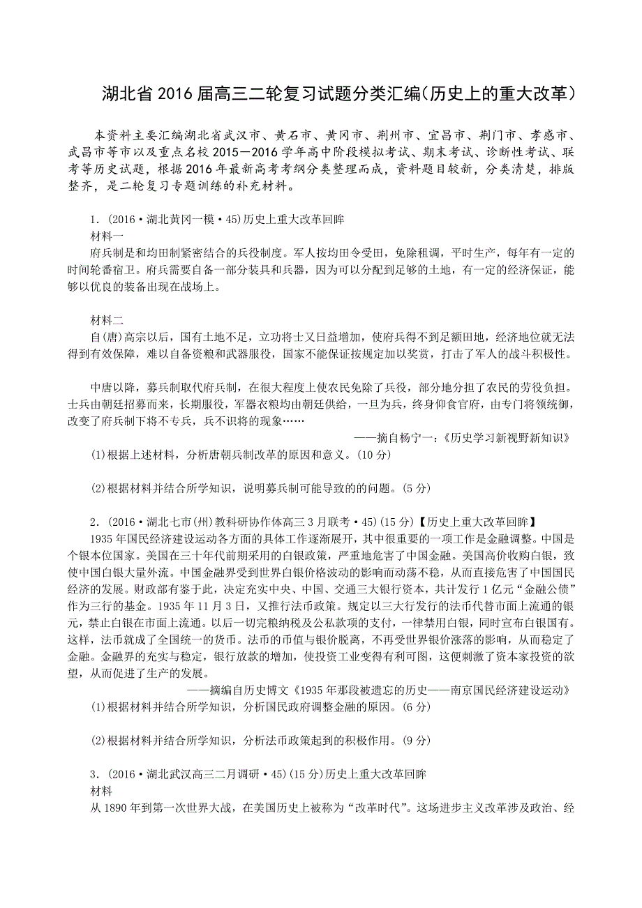 湖北省2016届高三二轮复习试题分类汇编（历史上的重大改革）_第1页