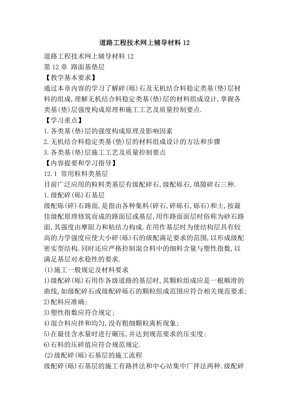 道路工程技术网上辅导材料12_第1页