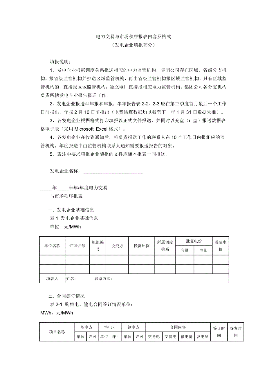 电力交易与市场秩序报表内容及格式_第1页