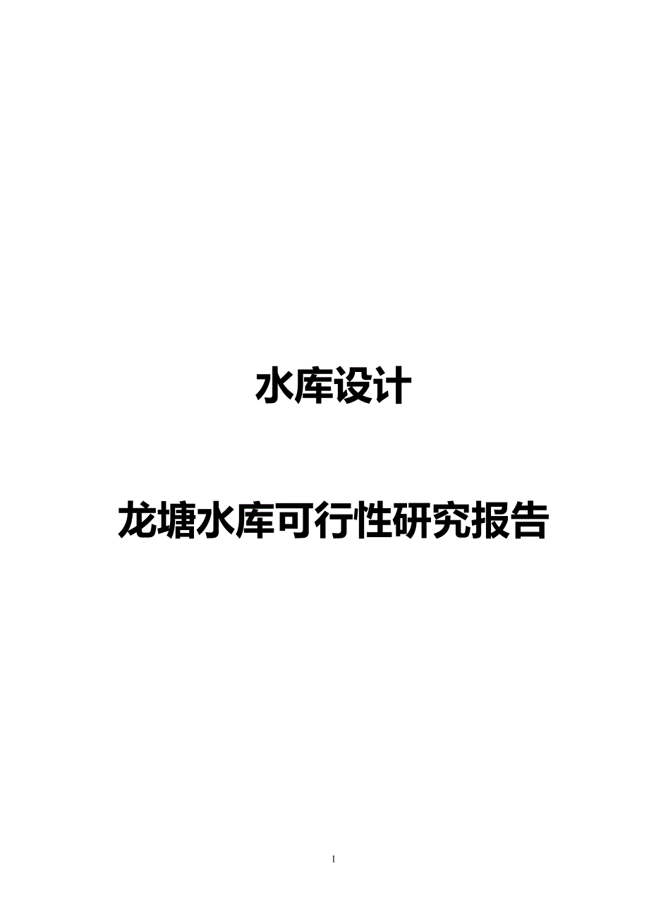 水库设计_龙塘水库可行性研究报告_第1页