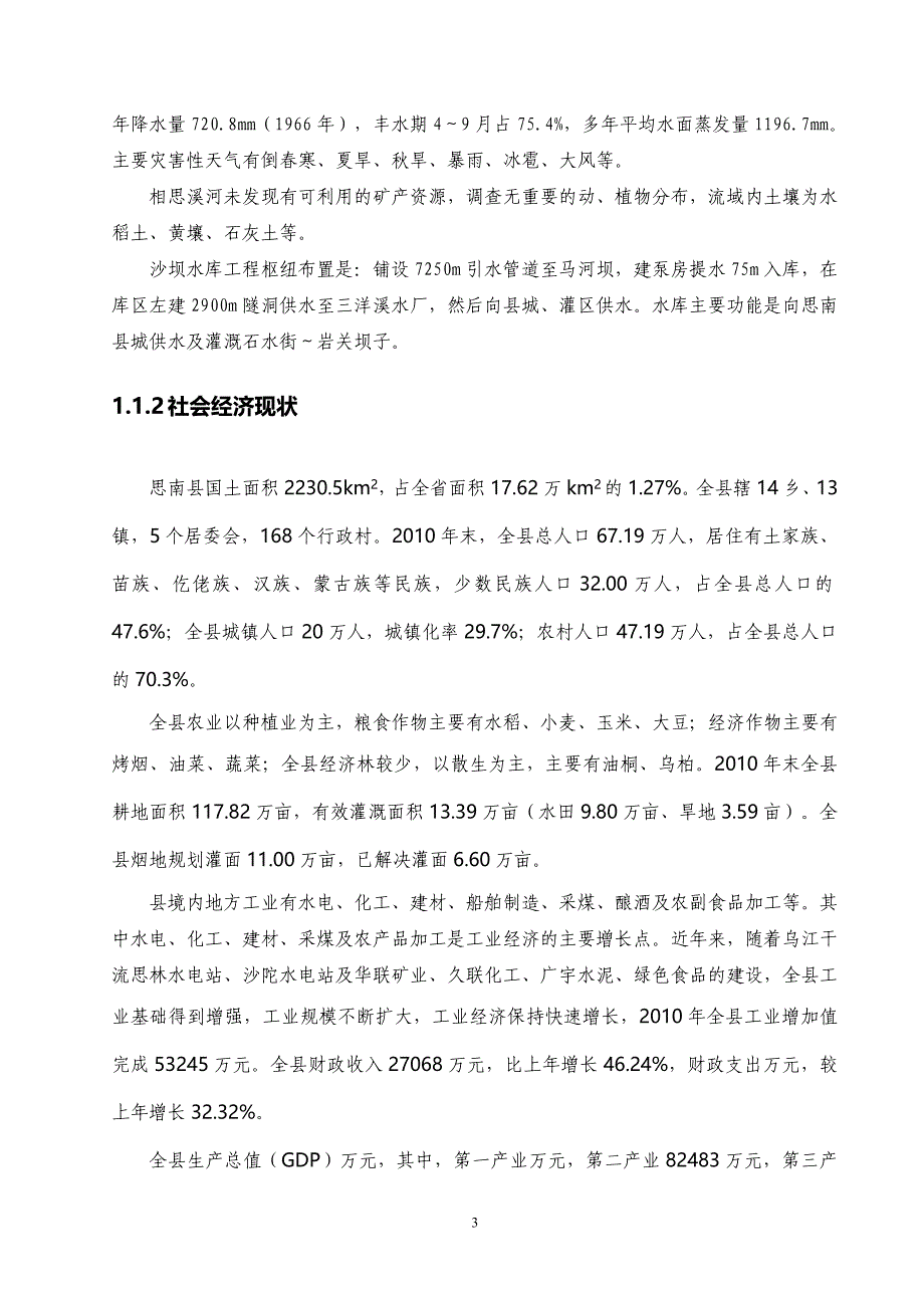 水库设计_龙塘水库可行性研究报告_第3页