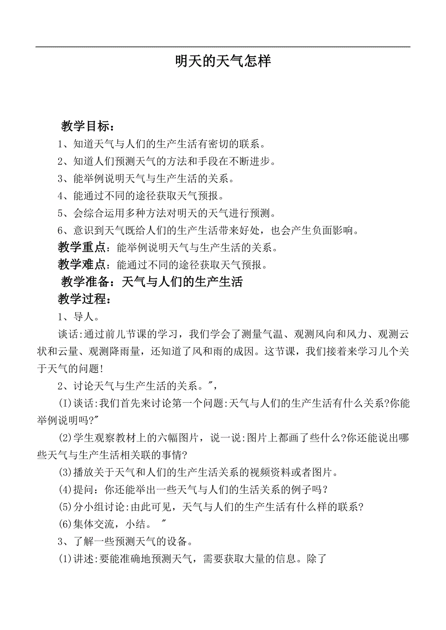 （鄂教版）四年级科学上册教案  明天的天气怎样_第1页