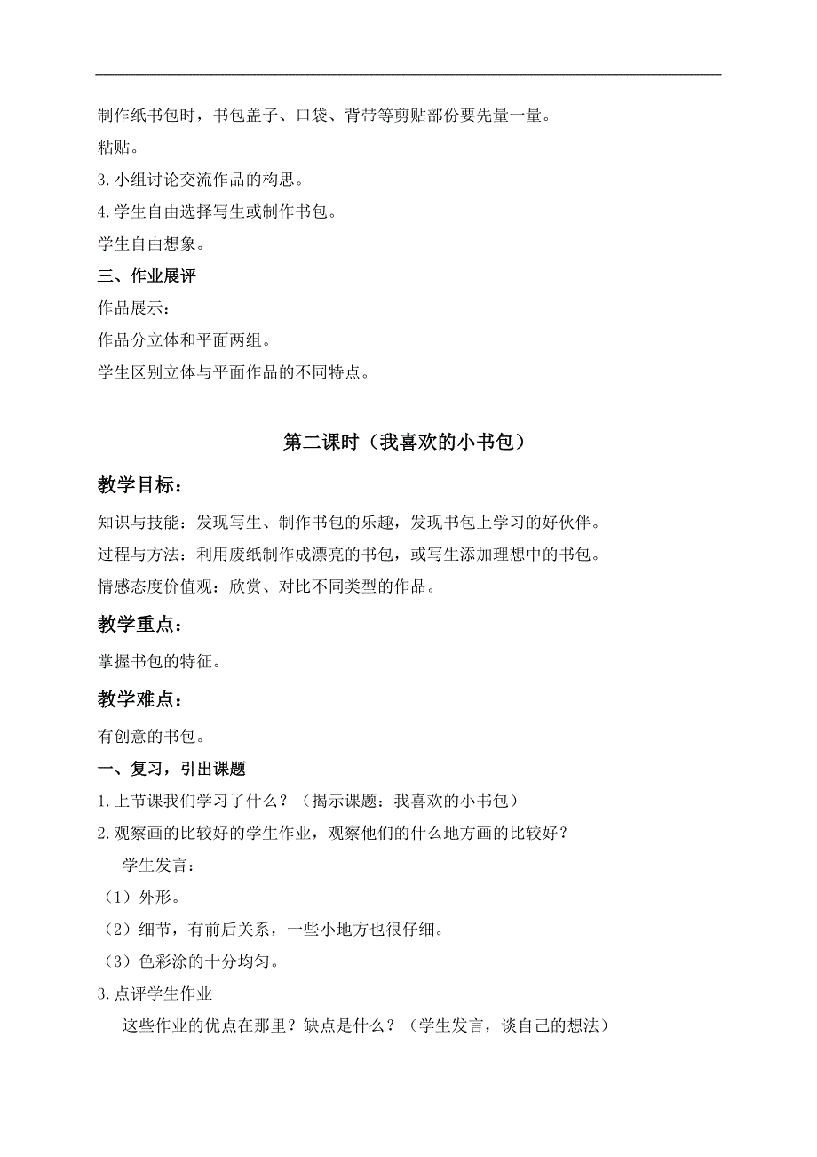 （沪教版）一年级美术下册教案 我喜欢的小书包 1_第2页