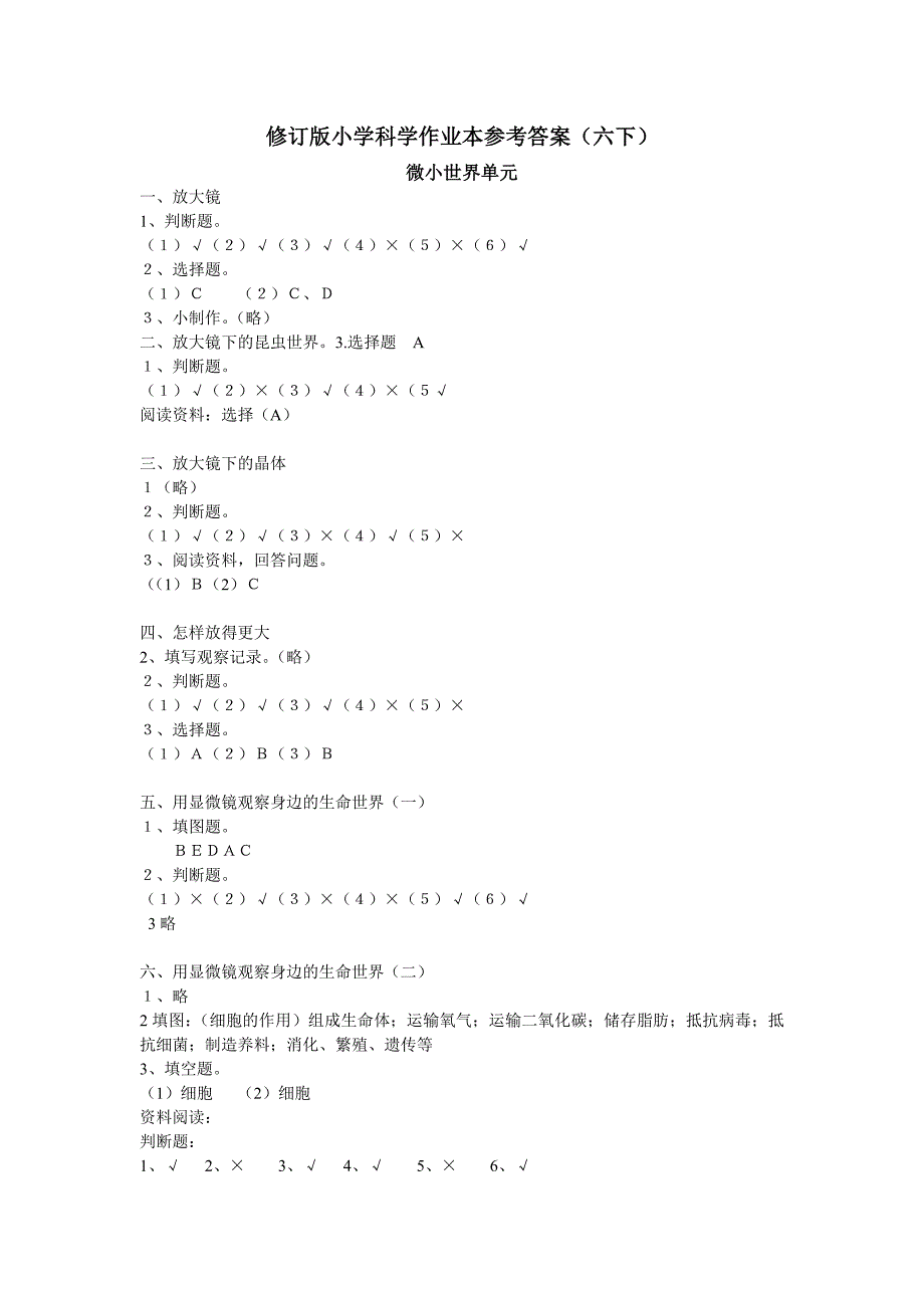 六年级科学下册答案_第1页