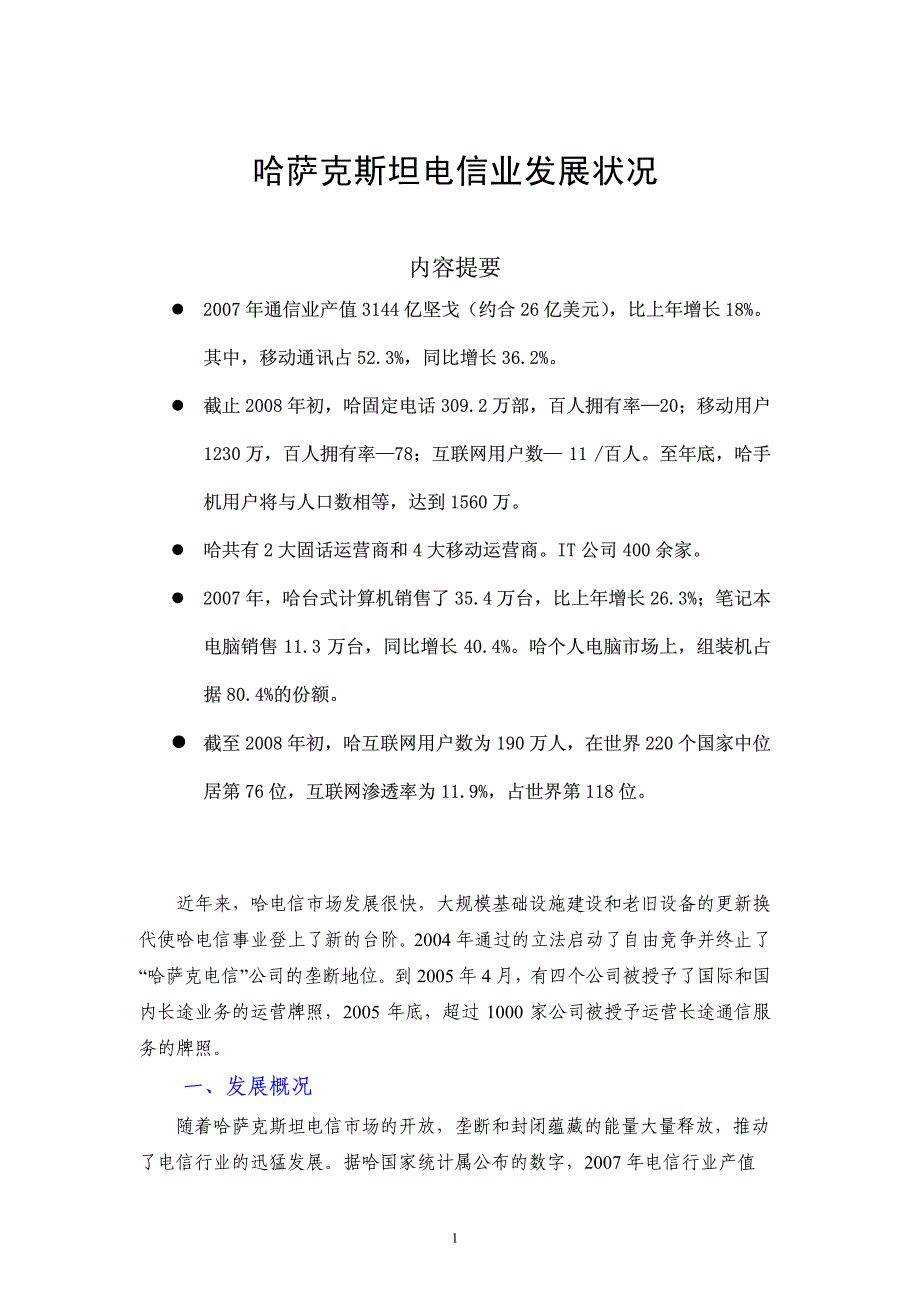 哈萨克斯坦电信业发展状况_第1页