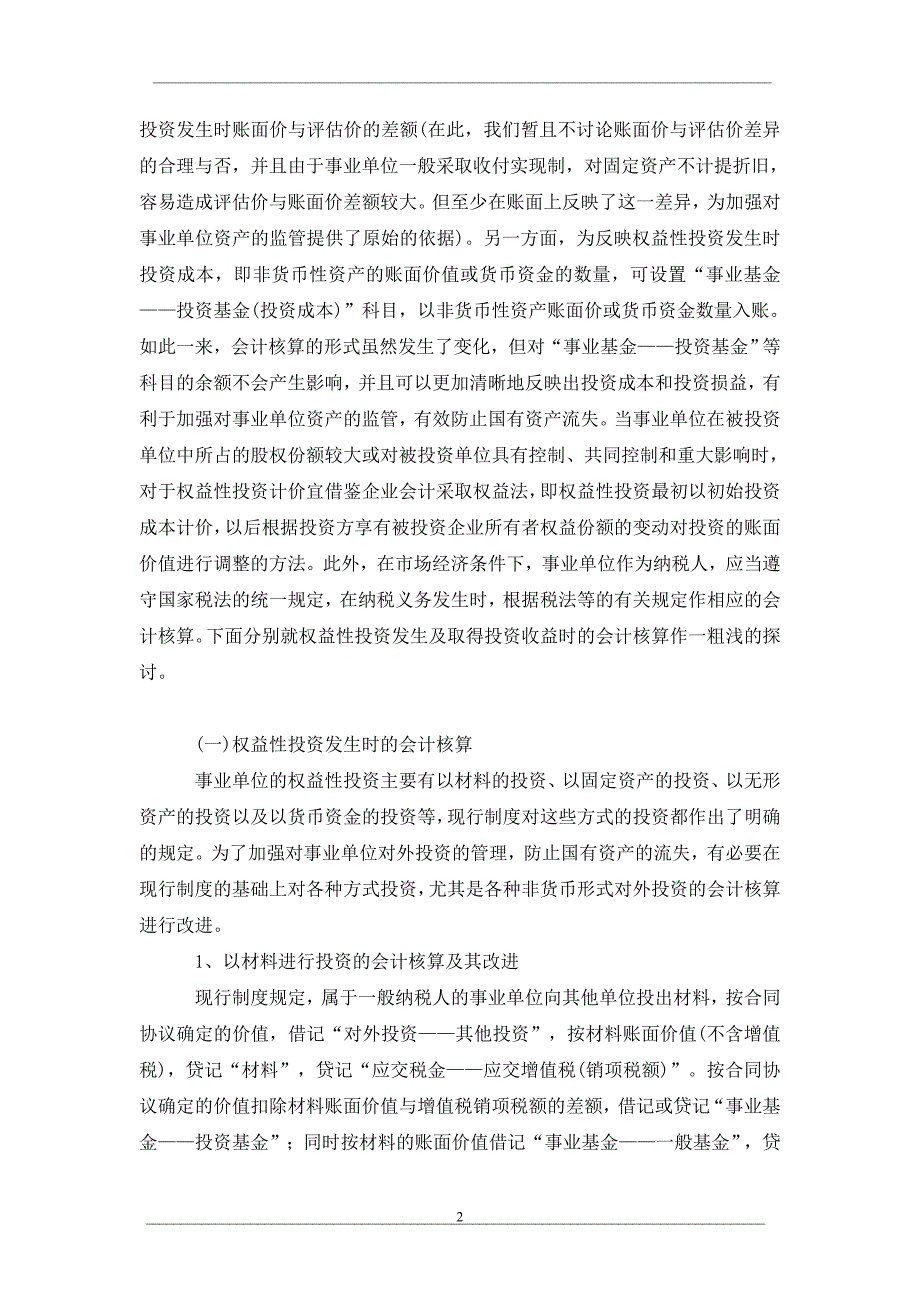 加强事业单位权益性投资会计核算的思考_第2页