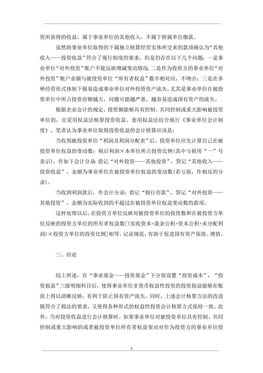 加强事业单位权益性投资会计核算的思考_第5页