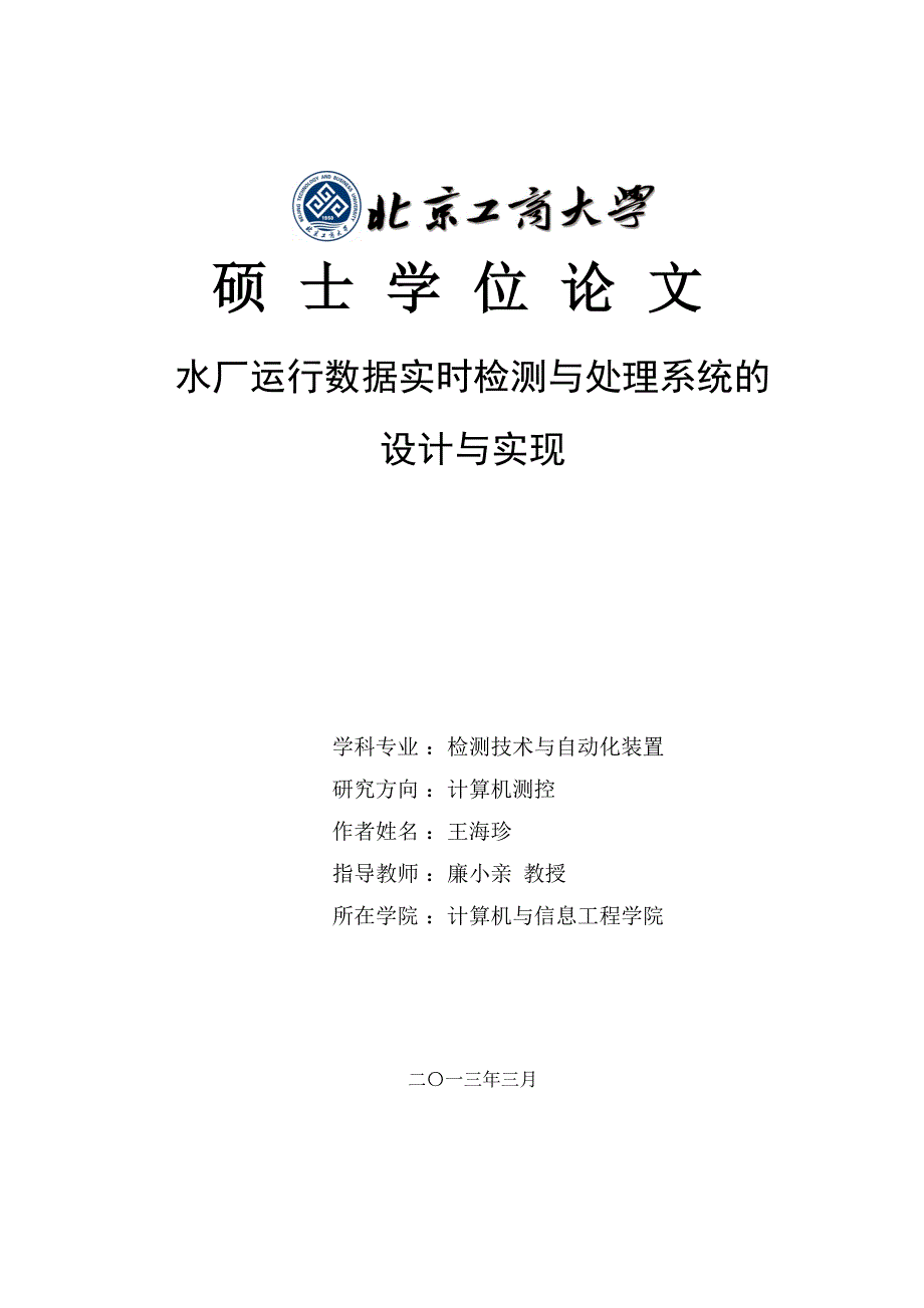 水厂运行数据实时检测与处理系统的设计与实现_硕士学位论文_第1页