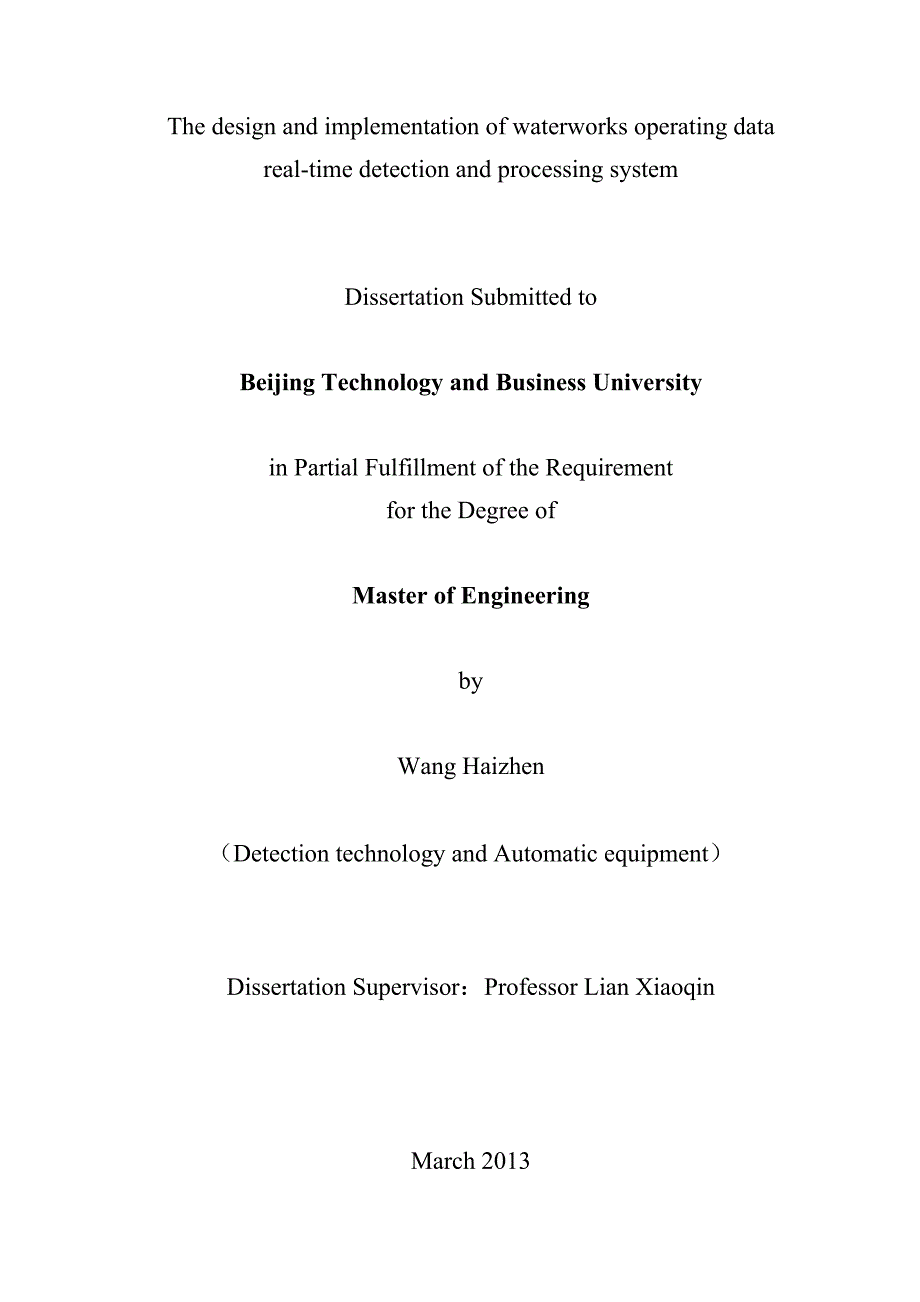 水厂运行数据实时检测与处理系统的设计与实现_硕士学位论文_第2页