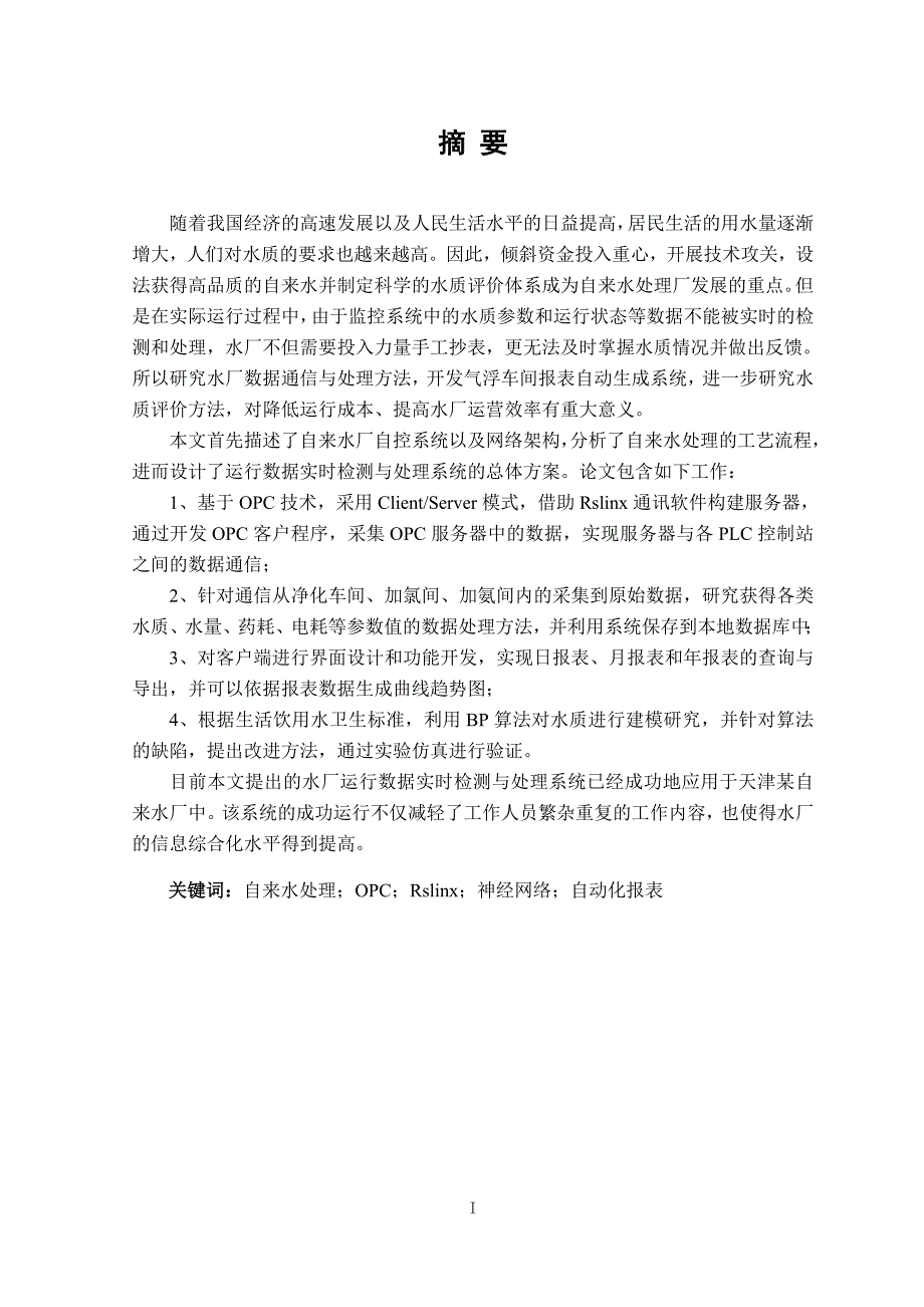 水厂运行数据实时检测与处理系统的设计与实现_硕士学位论文_第4页