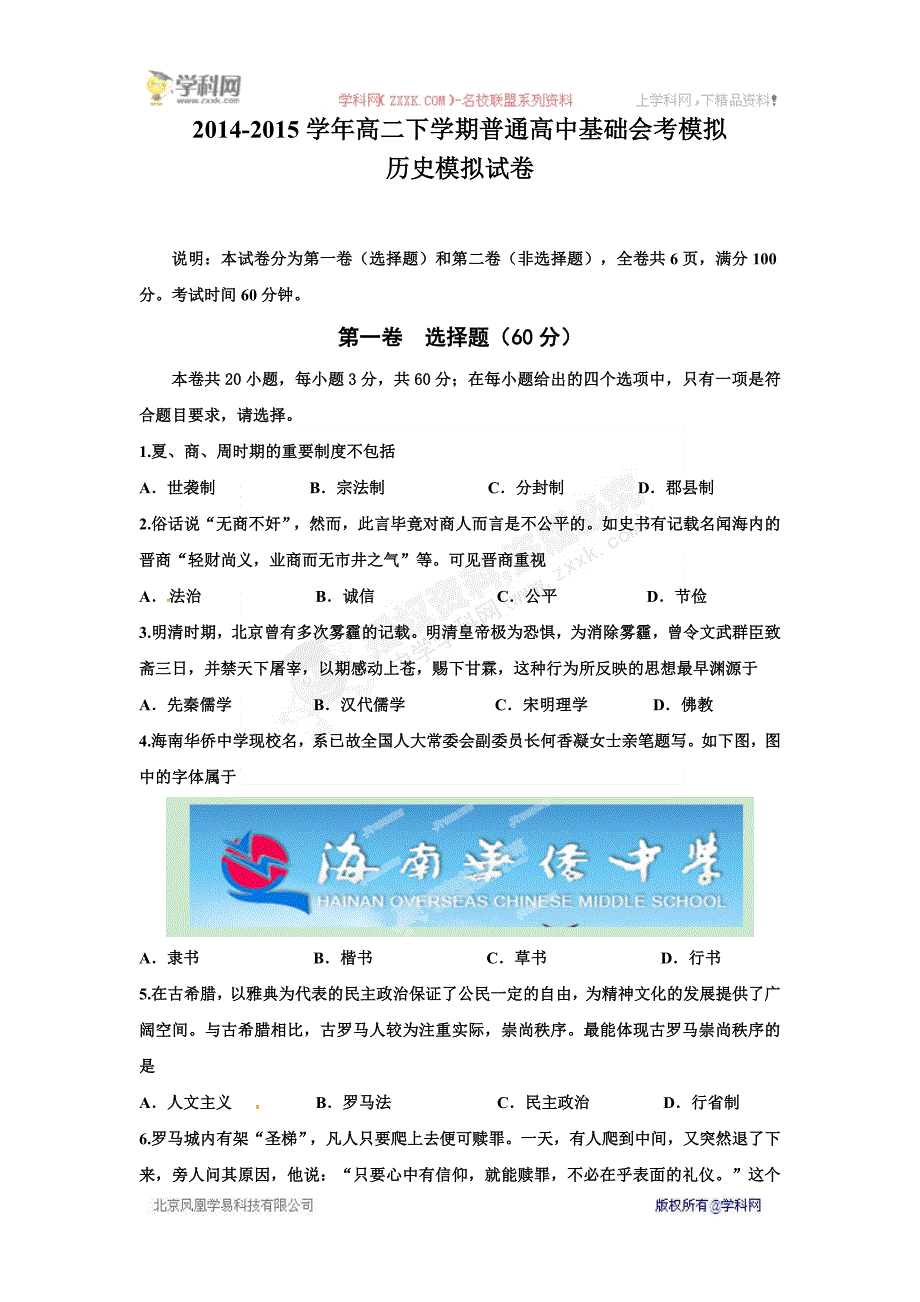 海南三亚青林学校2014-2015学年高二下学期普通高中基础会考模拟历史试题_第1页