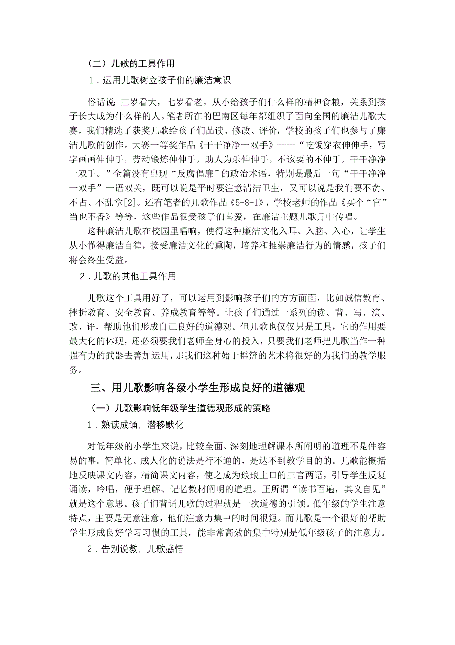 汤祖贵儿歌影响小学生道德观探究(再改)_第4页