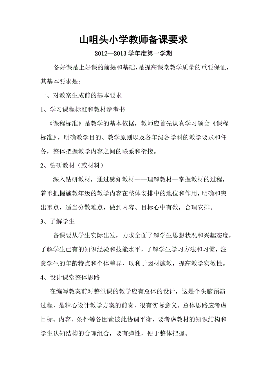 山咀头小学教师备课要求_第1页