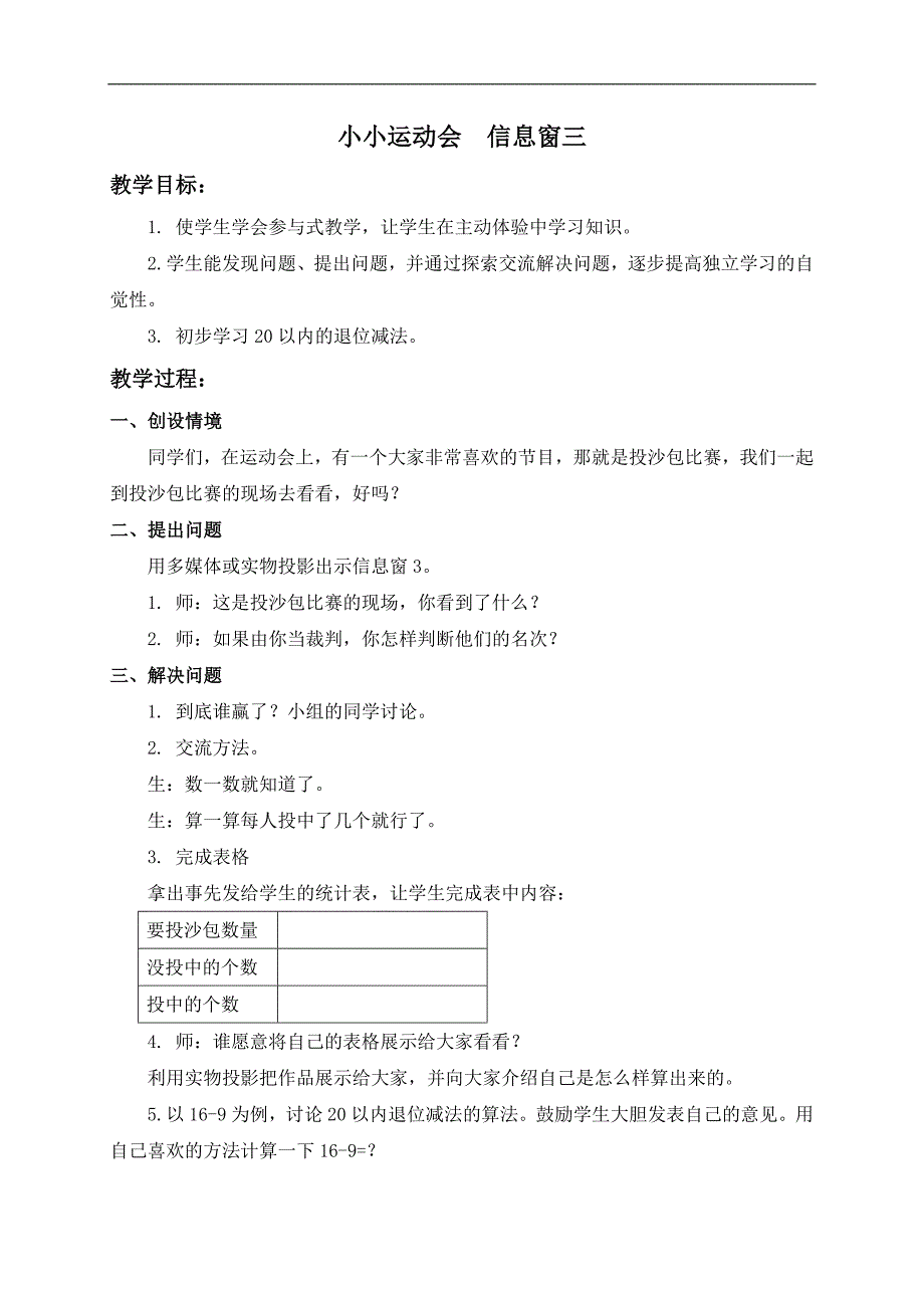 （青岛版）一年级数学上册教案 小小运动会 信息窗三_第1页