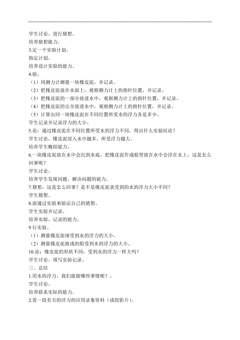 （首师大版）五年级科学上册教案 浮力 1_第2页