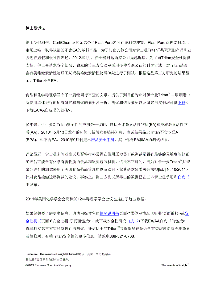 伊士曼tritan共聚聚酯—可靠的科学保障了安全性_第2页