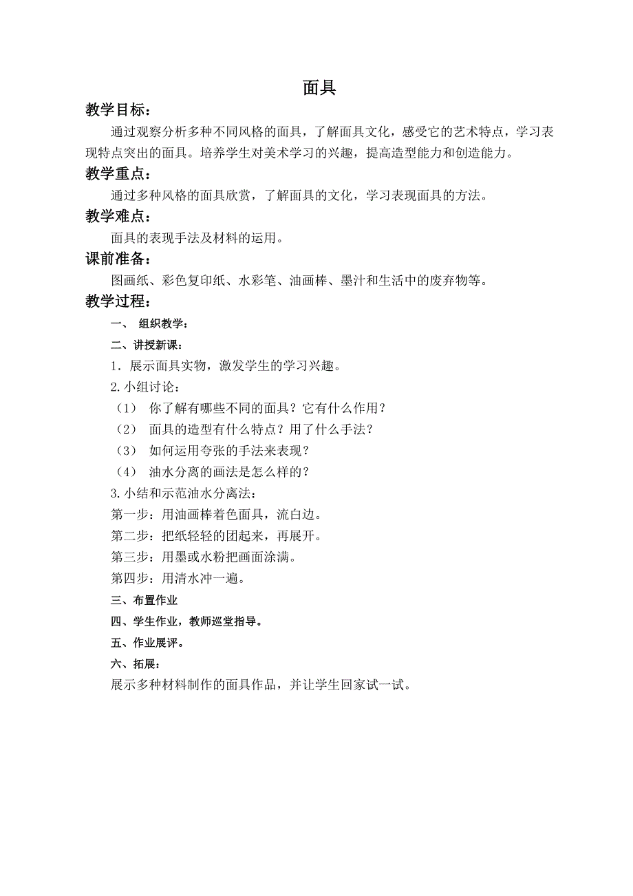 （浙美版）一年级美术下册教案 面具  2_第1页