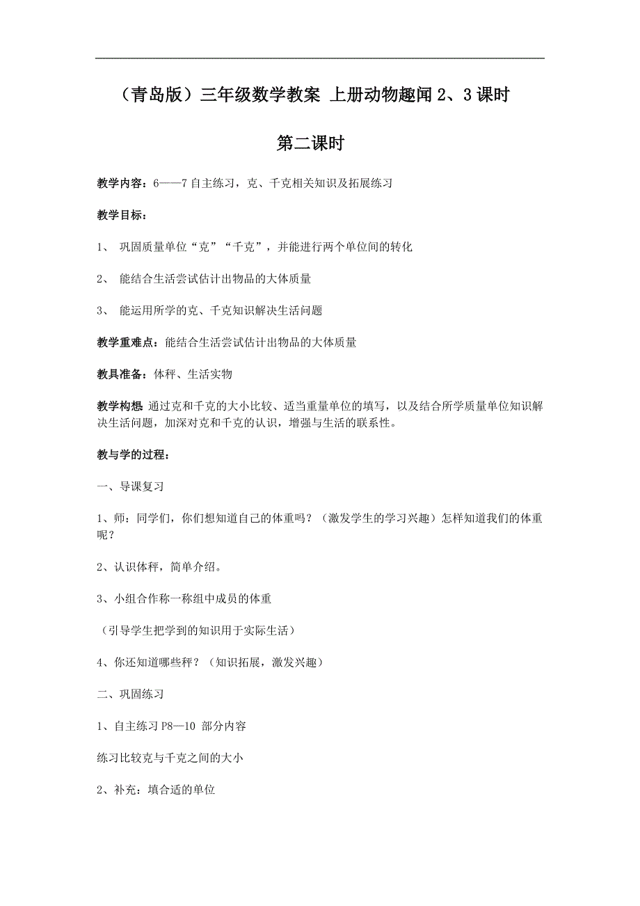 （青岛版）三年级数学教案 上册动物趣闻2、3课时_第1页