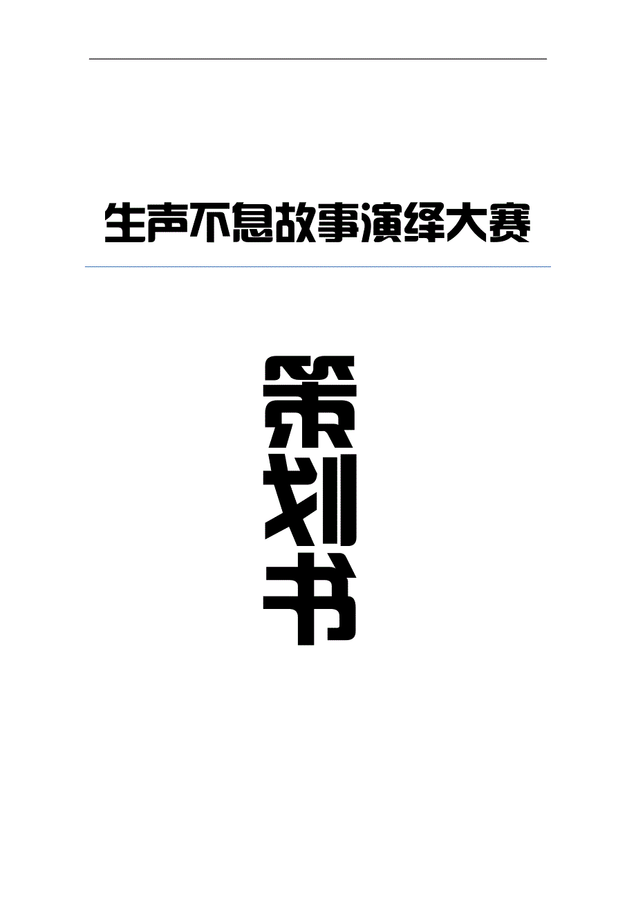 生声不息故事演艺大赛策划书_第1页