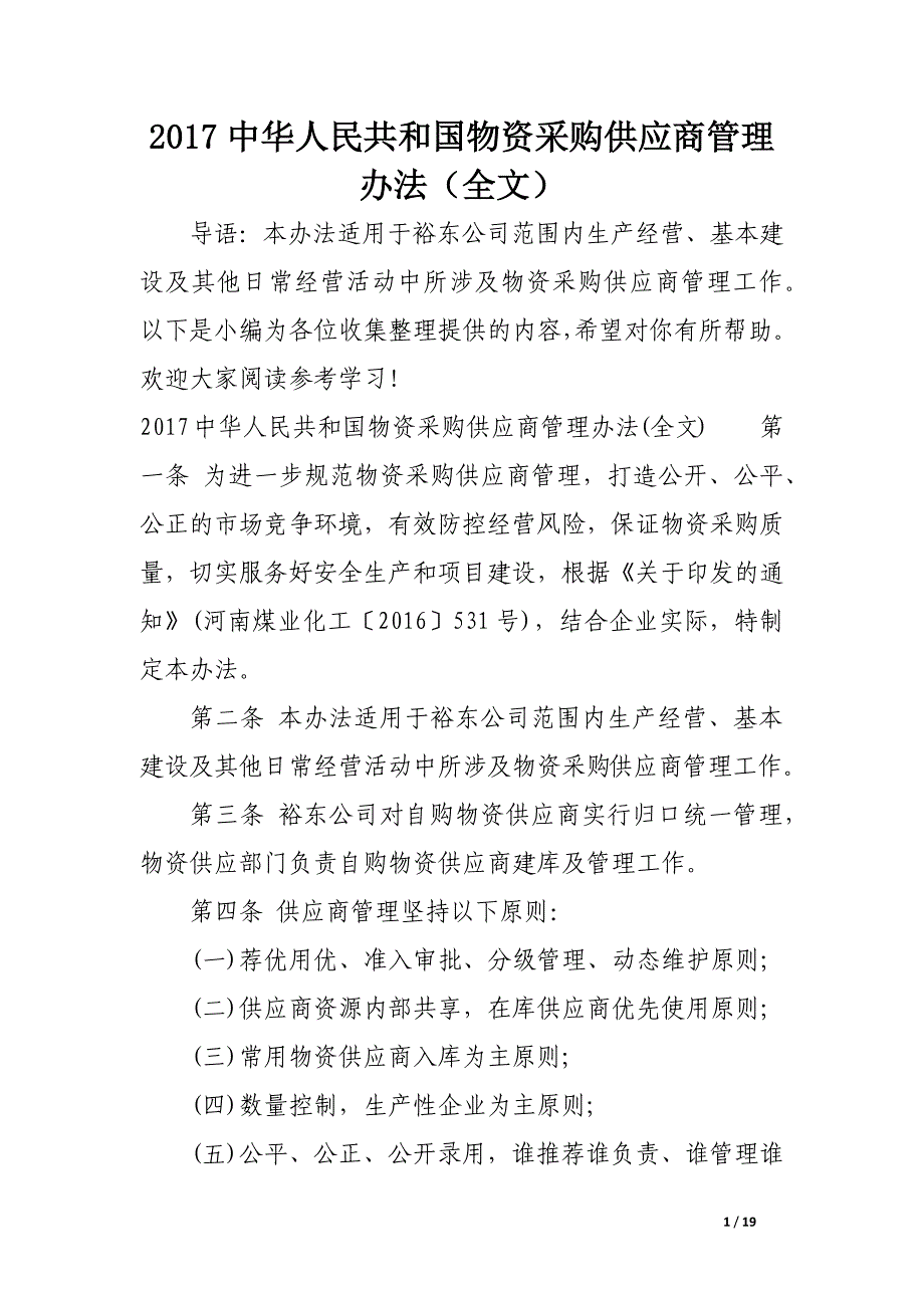 2017中华人民共和国物资采购供应商管理办法（全文）_第1页