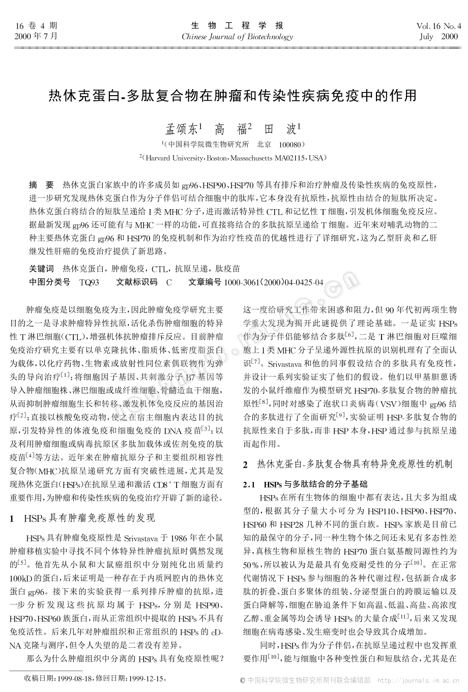 热休克蛋白-多肽复合物在肿瘤和传染性疾病免疫中的作用_第1页