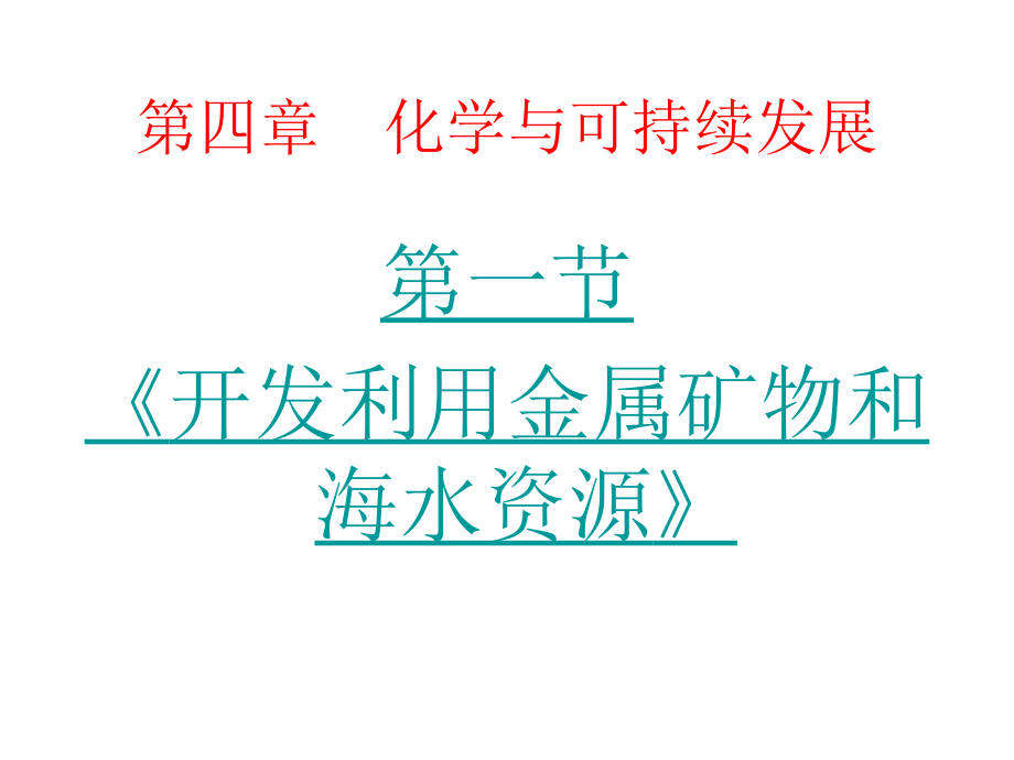 高一化学开发利用金属矿物和海水资源_第2页