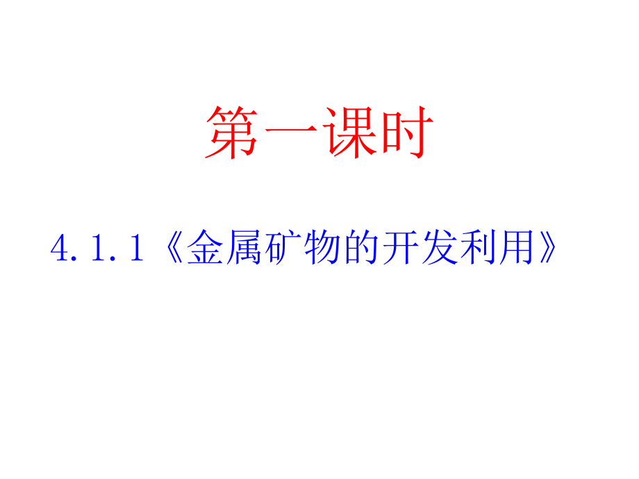 高一化学开发利用金属矿物和海水资源_第4页