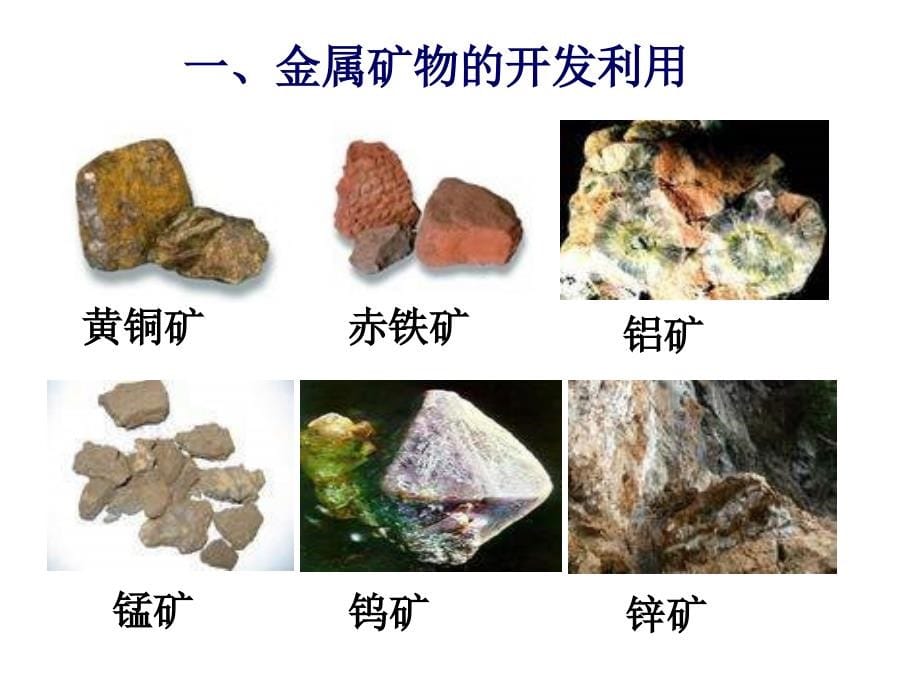 高一化学开发利用金属矿物和海水资源_第5页