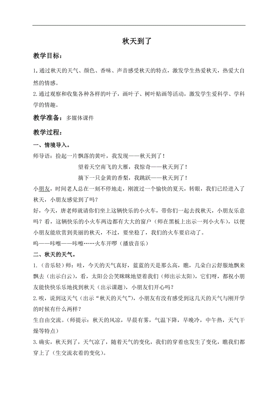 （苏教版）二年级品德与生活上册教案 秋天到了 1_第1页