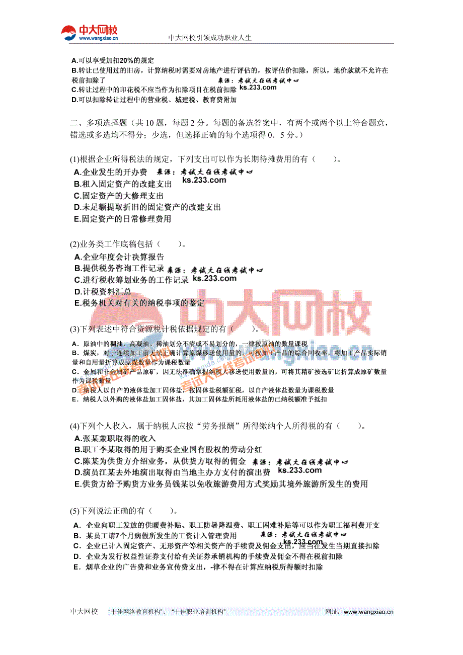 2011年注册税务师《税务代理实务》考前冲刺试卷(3)-中大网校_第3页