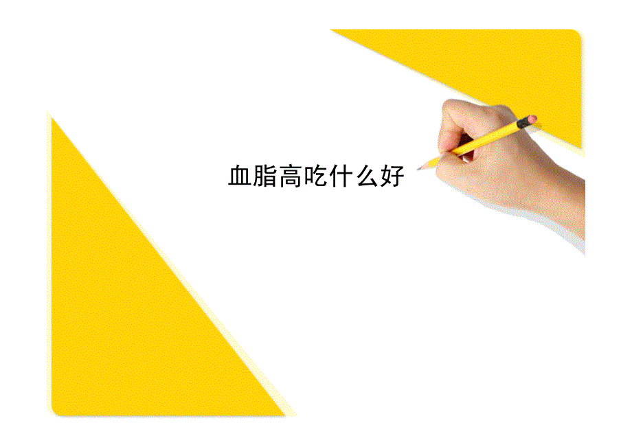 血脂高吃什么好_第1页