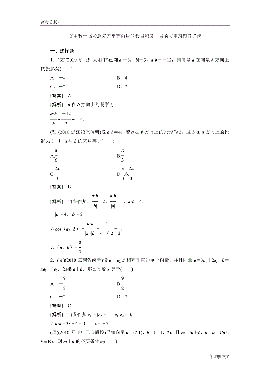 高中数学高考总复习平面向量的数量积及向量的应用习题及详解_第1页