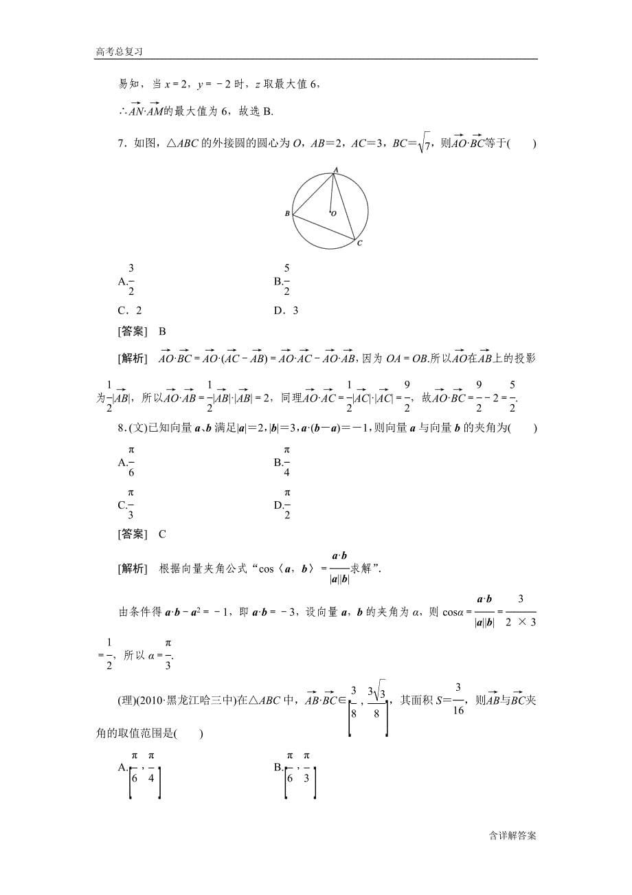 高中数学高考总复习平面向量的数量积及向量的应用习题及详解_第5页