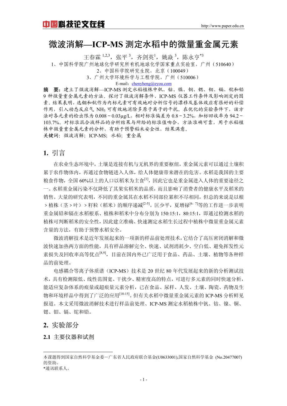微波消解—icp-ms测定水稻中的微量重金属元素_第1页