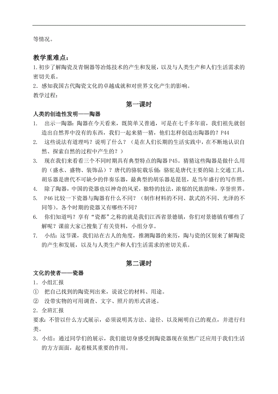 （人教新课标）五年级品德与社会下册教案 火焰中的文化：陶与青铜 1_第2页