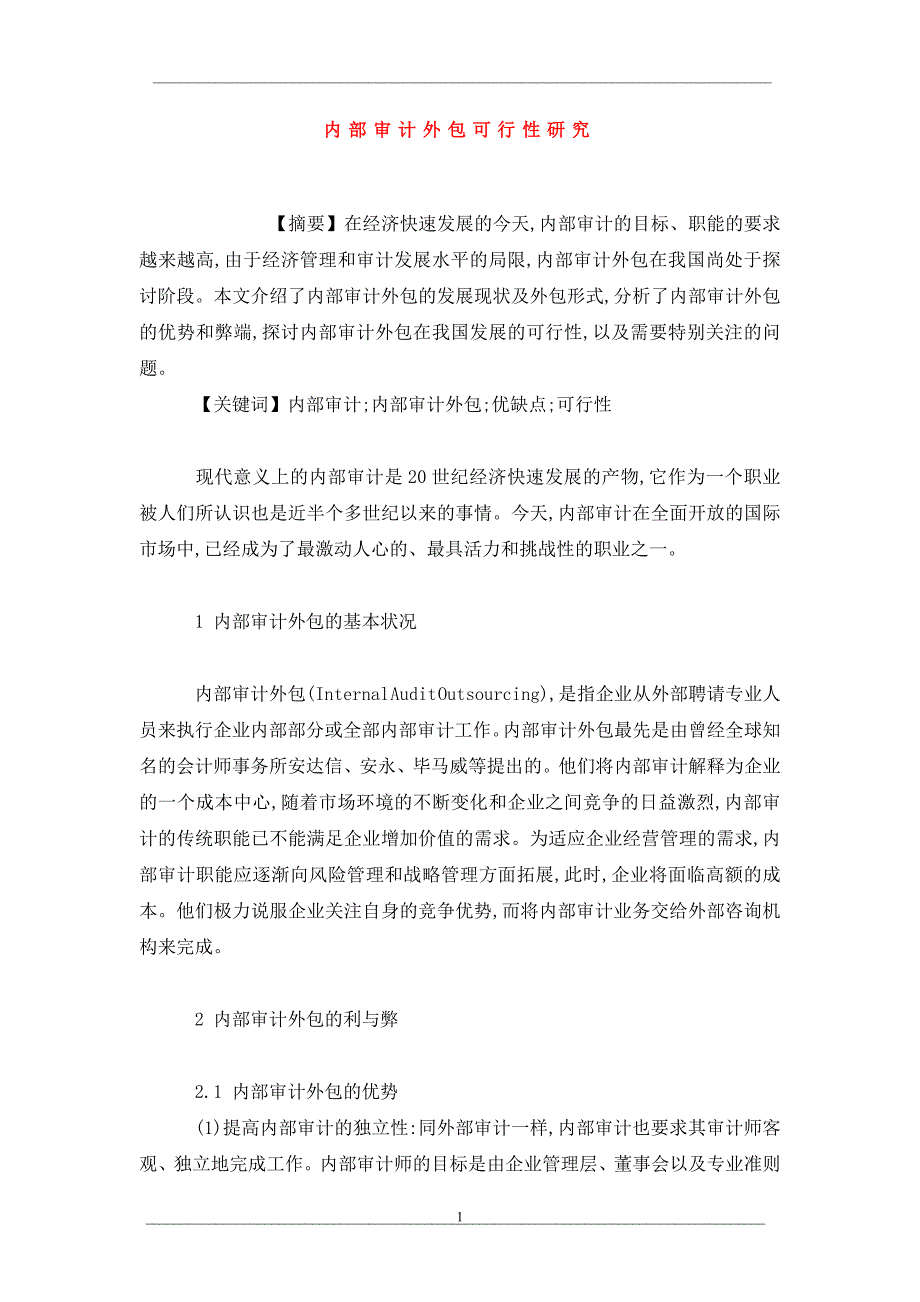 内部审计外包可行性研究_第1页