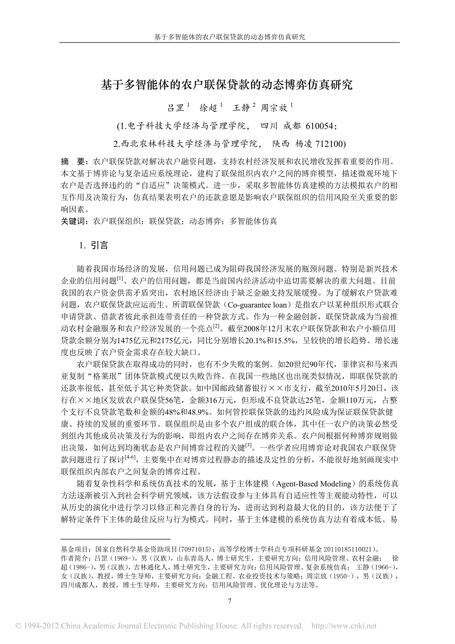 基于多智能体的农户联保贷款的动态博弈仿真研究_第1页