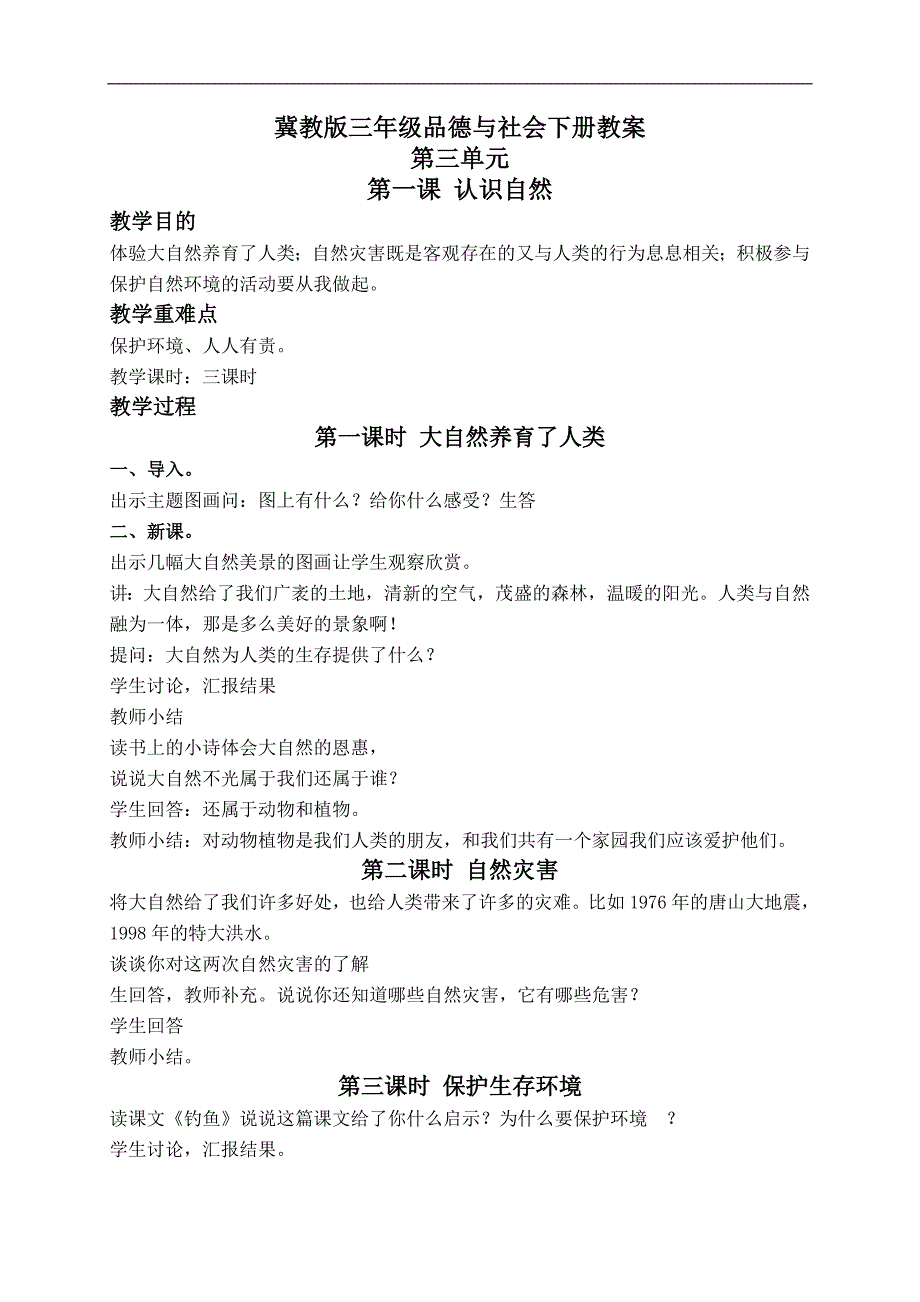 （冀教版）三年级品德与社会下册教案 认识自然 1_第1页