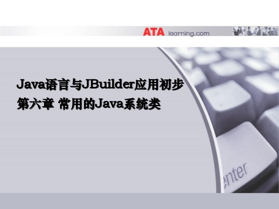 常用的Java系统类_第1页