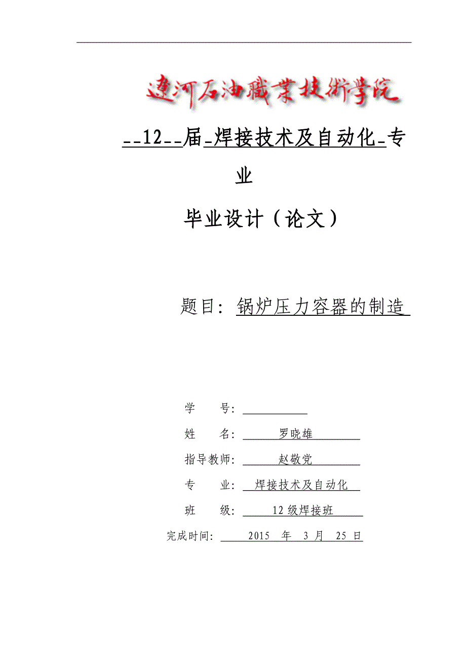 锅炉压力容器的制造焊接技术及自动化毕业设计论文_第1页