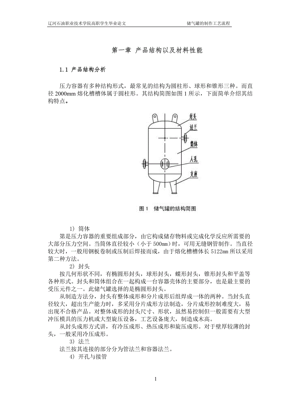 锅炉压力容器的制造焊接技术及自动化毕业设计论文_第4页